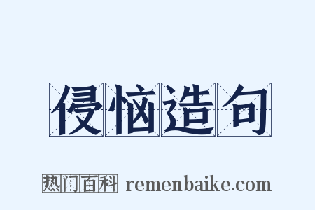 侵恼造句是什么意思的图片